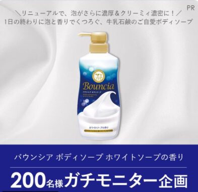 リニューアルしたバウンシア ボディソープが当たる商品モニター懸賞