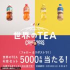 世界のTEA 4本セット