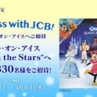 Happiness with JCB ！～ディズニー・オン・アイス招待券が当たる豪華キャンペーン