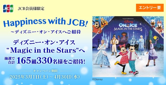 Happiness with JCB ！～ディズニー・オン・アイス招待券が当たる豪華キャンペーン