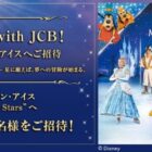 ディズニー・オン・アイス “Magic in the Stars”招待券