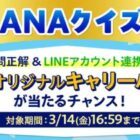 ANAオリジナルキャリーバッグが当たる、LINEクイズキャンペーン