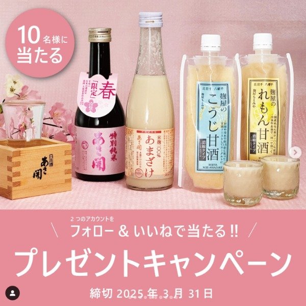 岩手のおいしいこだわり甘酒3種類＆限定日本酒が当たるInstagram懸賞