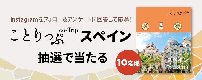 昭文社刊「ことりっぷ海外版スペイン」が10名様に当たるアンケート懸賞