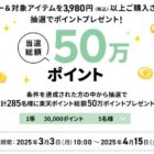 楽天ポイント 最大30,000ポイント