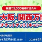 大阪・関西万博入場チケットが当たる、ANAのクローズドキャンペーン