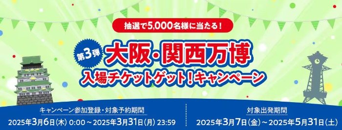 大阪・関西万博入場チケットが当たる、ANAのクローズドキャンペーン