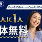 3人に1人本体無料！P＆GのOral-B購入キャンペーン