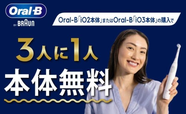 3人に1人本体無料！P＆GのOral-B購入キャンペーン