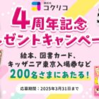 15種類の本 / 図書カード 2,000円分 / キッザニア東京入場券