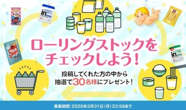 非常食におすすめの森永製菓の商品が当たる、写真投稿キャンペーン