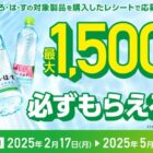 全プレ！デジタルポイントが必ずもらえる、い･ろ･は･す購入キャンペーン