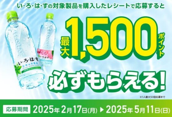 全プレ！デジタルポイントが必ずもらえる、い･ろ･は･す購入キャンペーン