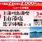 上蒲刈島満喫コテージ宿泊付き藻塩見学体験 / ソース・鉄板粉物商品 / 藻塩商品セット