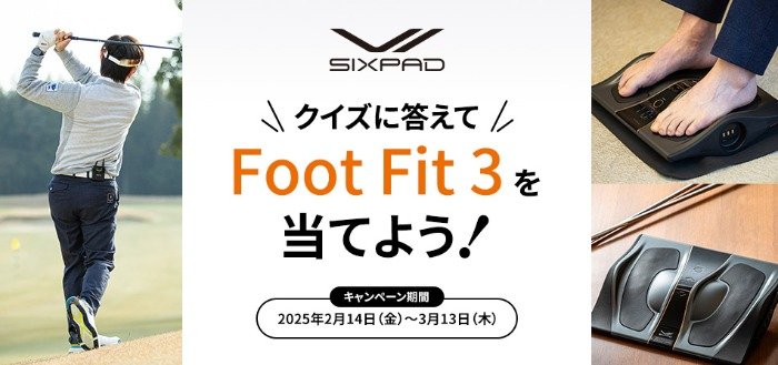 SIXPADのマッサージアイテムが当たるクイズキャンペーン