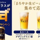 全プレ！オリジナルデザイングラスがもらえるアサヒビールのキャンペーン