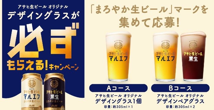 全プレ！オリジナルデザイングラスがもらえるアサヒビールのキャンペーン