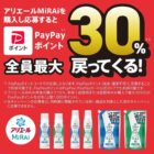 アリエールMiRAiの購入でPayPayポイント全員最大30％戻ってくるお得なキャンペーン