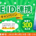 Theエリエール トイレットティシューが300名様に当たるLINE ID連携キャンペーン