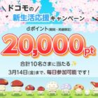 dポイント20,000ポイントが10名様に当たる豪華Xキャンペーン