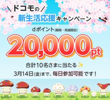 dポイント20,000ポイントが10名様に当たる豪華Xキャンペーン