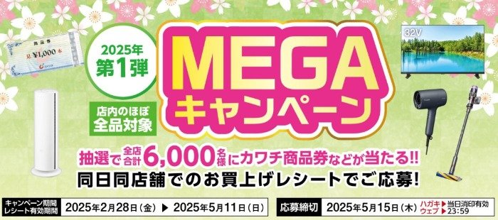 【カワチ薬品】合計6,000名様に豪華賞品が当たるレシートキャンペーン