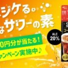 毎月50名様に1,000円分のQUOカードPayが当たる、キング醸造のレシート懸賞