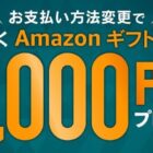 全プレ！Amazonギフトカード最大3,000円分がもらえる、JCBのお得なキャンペーン