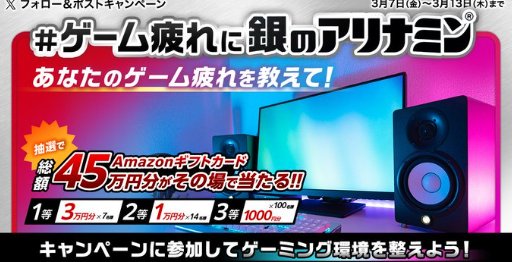 総額45万円分のAmazonギフトカードが当たるXキャンペーン