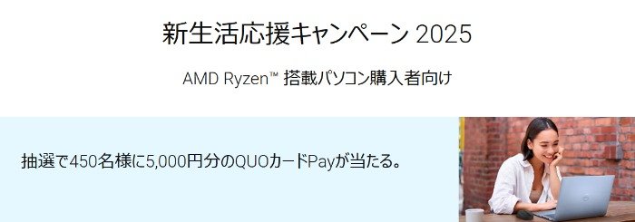 5,000円分のQUOカードPayが450名様に当たる、DELLの購入キャンペーン