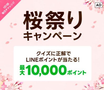 最大10,000円分のLINEポイントが当たる毎日応募キャンペーン