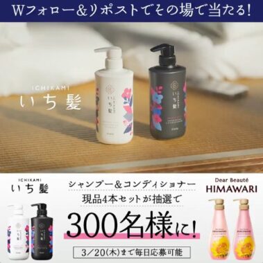 いち髪＆ディアボーテの現品4本セットが300名様に当たるキャンペーン