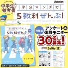 『半分マンガで5教科ぜんぶ！（中1）』先行モニター