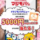 majicaギフト券 5,000円分