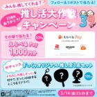 えらべるPay 1,000円分