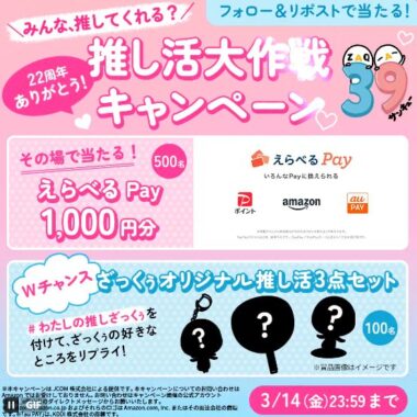 えらべるPay1,000円分が500名様に当たるXキャンペーン