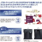 Wチャンスもアリ！5万円分のトラベルギフトが当たるタイヤ購入キャンペーン