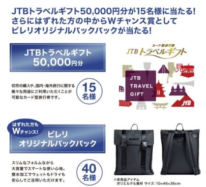 Wチャンスもアリ！5万円分のトラベルギフトが当たるタイヤ購入キャンペーン