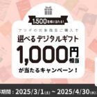 デジタルギフト 1,000円分