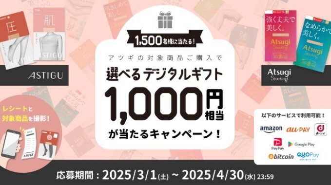 1,500名様にデジタルギフトが当たる、アツギのレシートキャンペーン