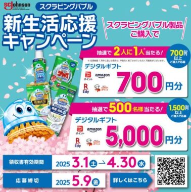 最大5,000円分のデジタルギフトが当たる、スクラビングバブル購入キャンペーン