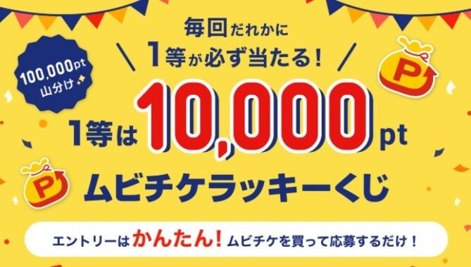 最大10,000円分のムビチケポイントが当たるラッキーくじキャンペーン