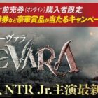 『デーヴァラ』ジャパンプレミア招待券 / ポスターセット