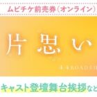 キャスト登壇舞台挨拶招待券も当たる、ムビチケ購入キャンペーン