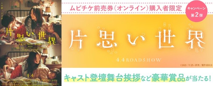 キャスト登壇舞台挨拶招待券も当たる、ムビチケ購入キャンペーン