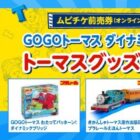 トーマスグッズが当たる、ムビチケ購入キャンペーン