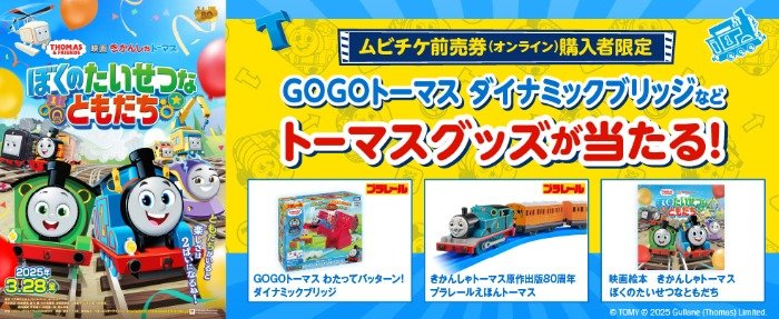 トーマスグッズが当たる、ムビチケ購入キャンペーン