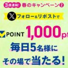 TSUTAYA限定Vポイント1,000ptが毎日5名様に当たるXキャンペーン