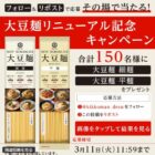 キッコーマンの大豆麺が150名様にその場で当たるXキャンペーン