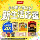 ニッスイ春の新商品セット